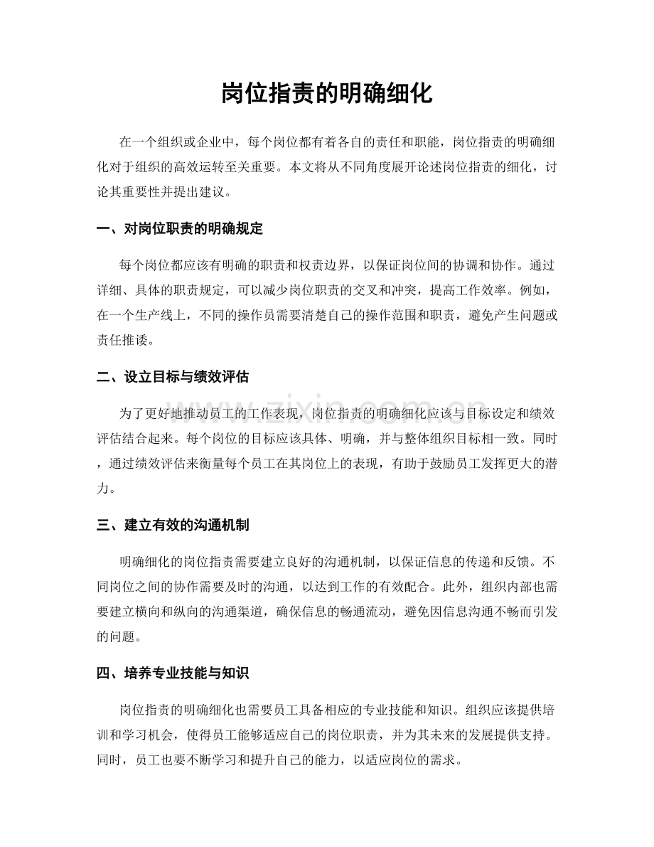 岗位职责的明确细化.docx_第1页