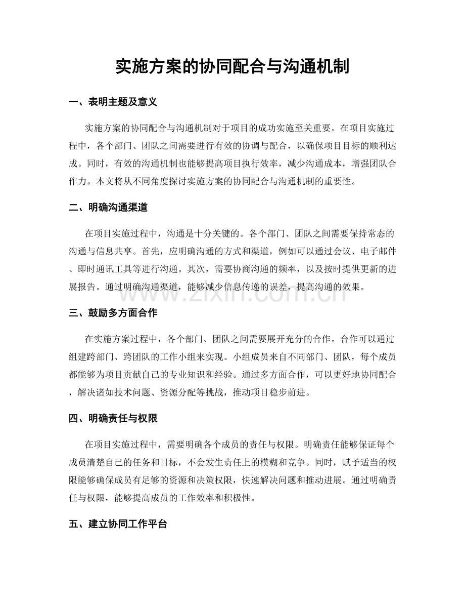 实施方案的协同配合与沟通机制.docx_第1页