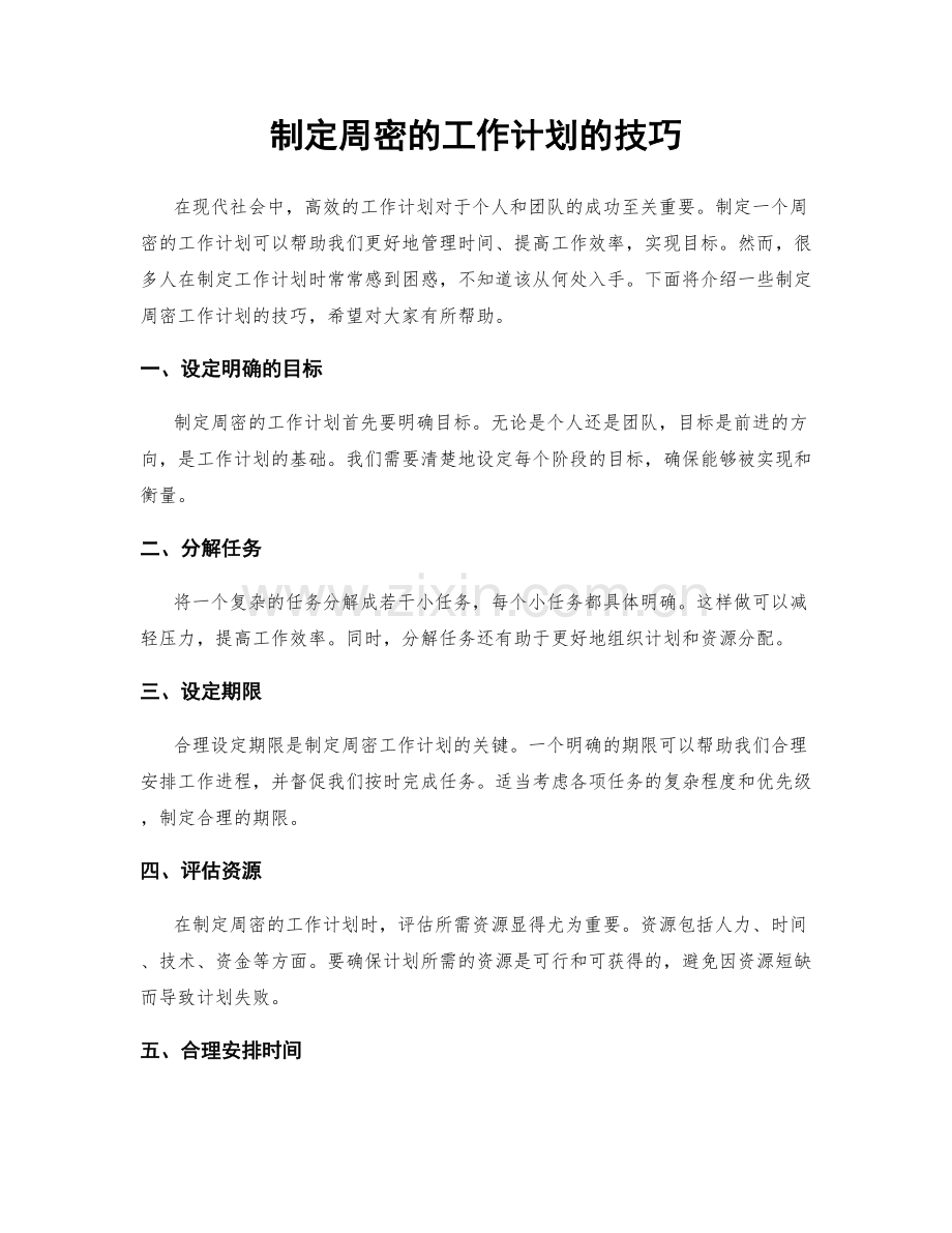 制定周密的工作计划的技巧.docx_第1页