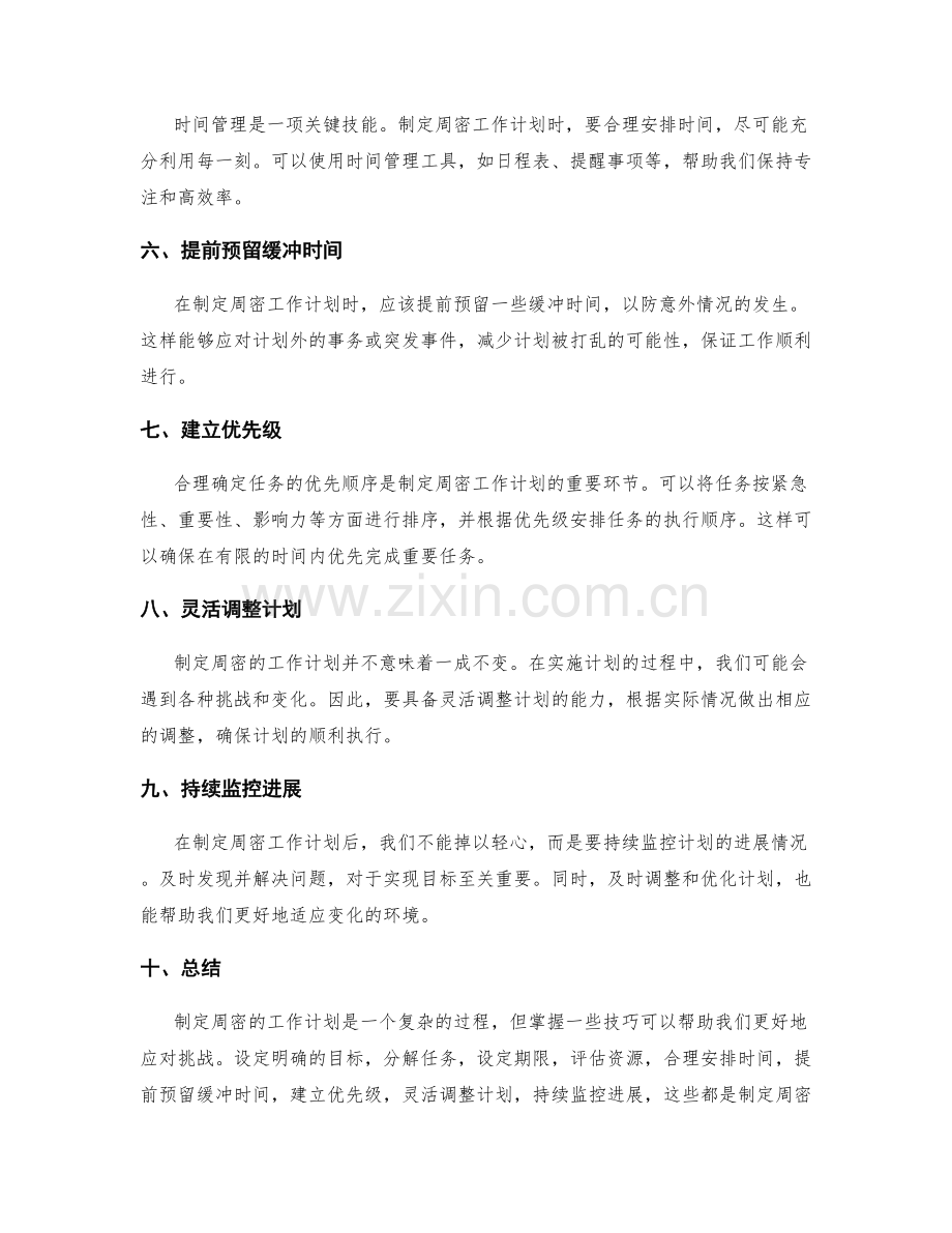 制定周密的工作计划的技巧.docx_第2页