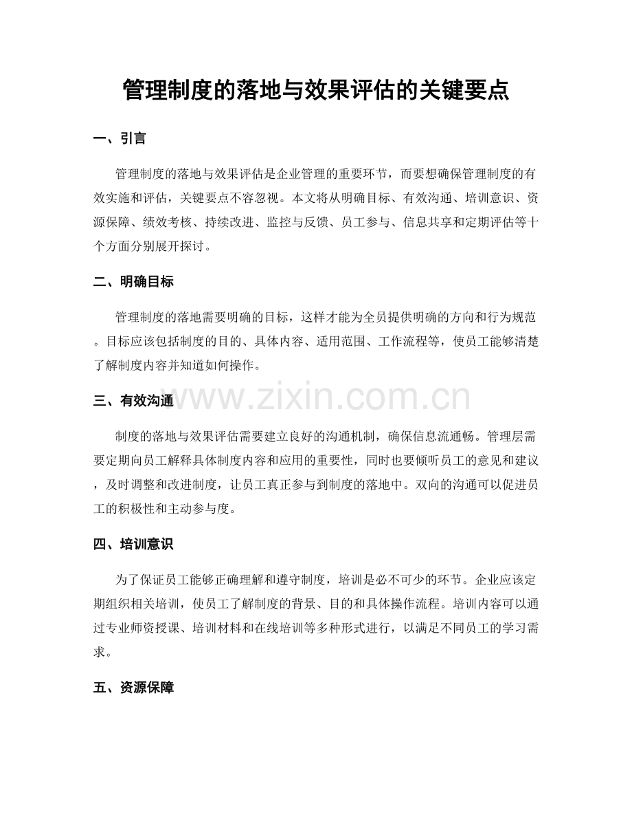 管理制度的落地与效果评估的关键要点.docx_第1页