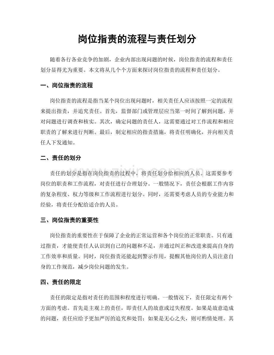 岗位职责的流程与责任划分.docx_第1页