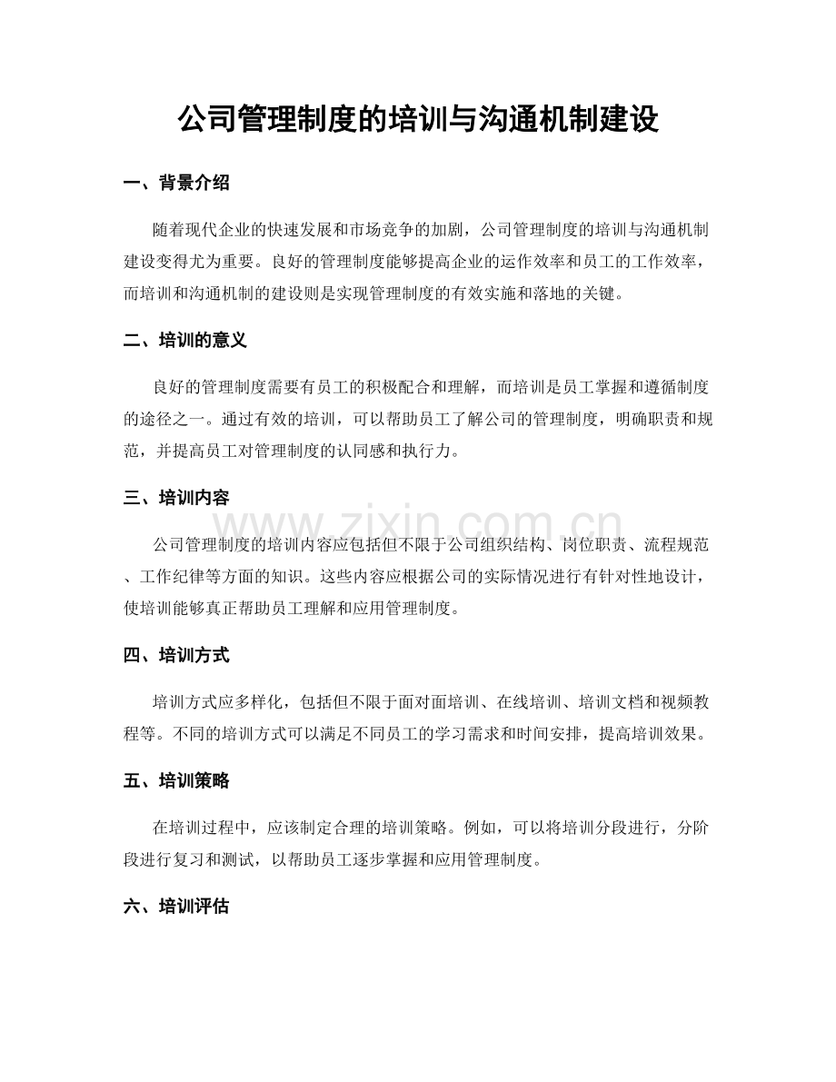 公司管理制度的培训与沟通机制建设.docx_第1页