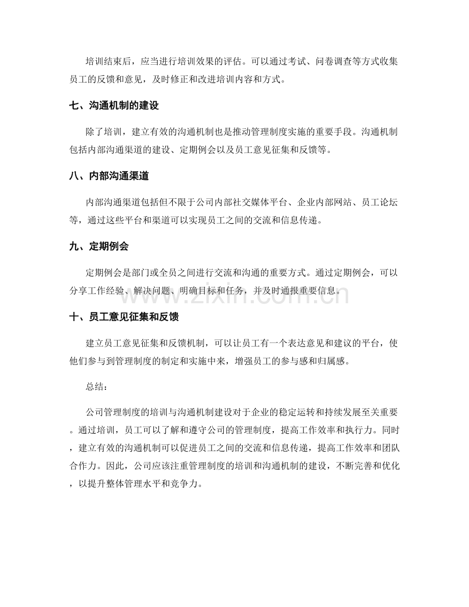 公司管理制度的培训与沟通机制建设.docx_第2页