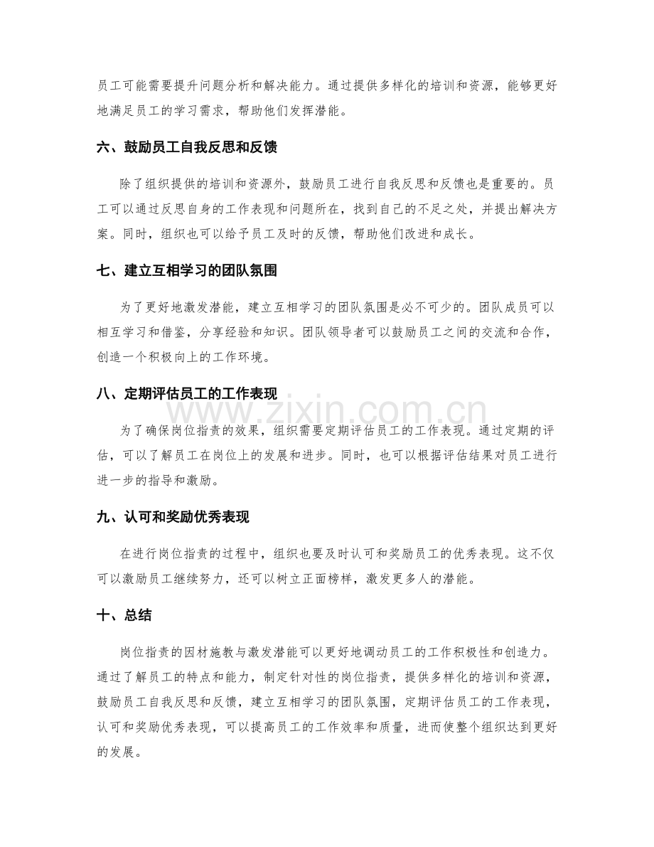 岗位职责的因材施教与激发潜能.docx_第2页