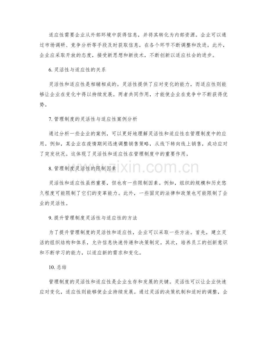 管理制度的灵活性与适应性研究.docx_第2页