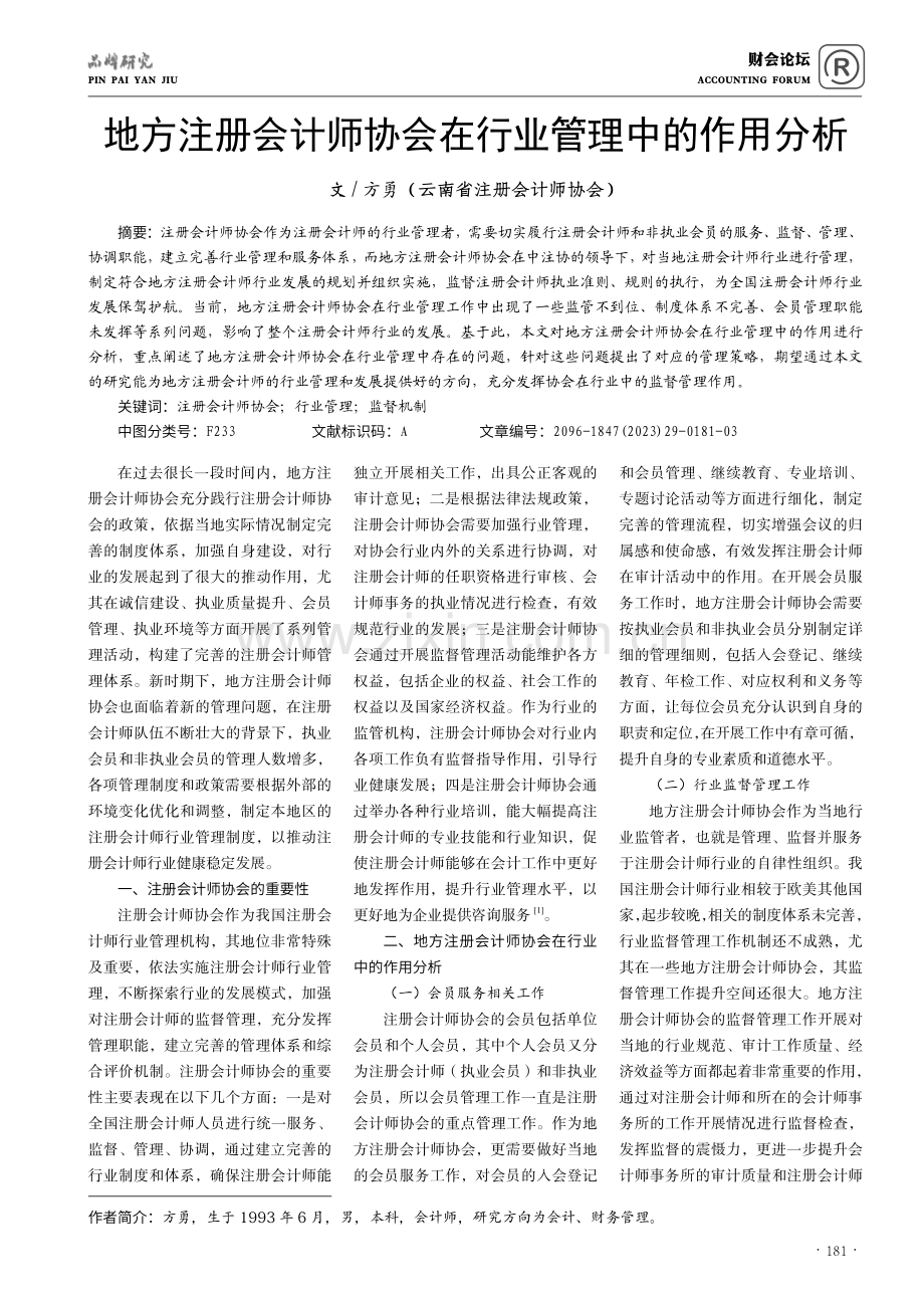 地方注册会计师协会在行业管理中的作用分析.pdf_第1页