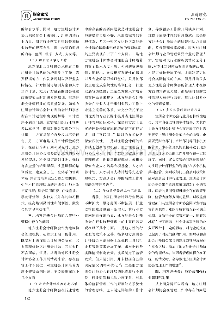 地方注册会计师协会在行业管理中的作用分析.pdf_第2页