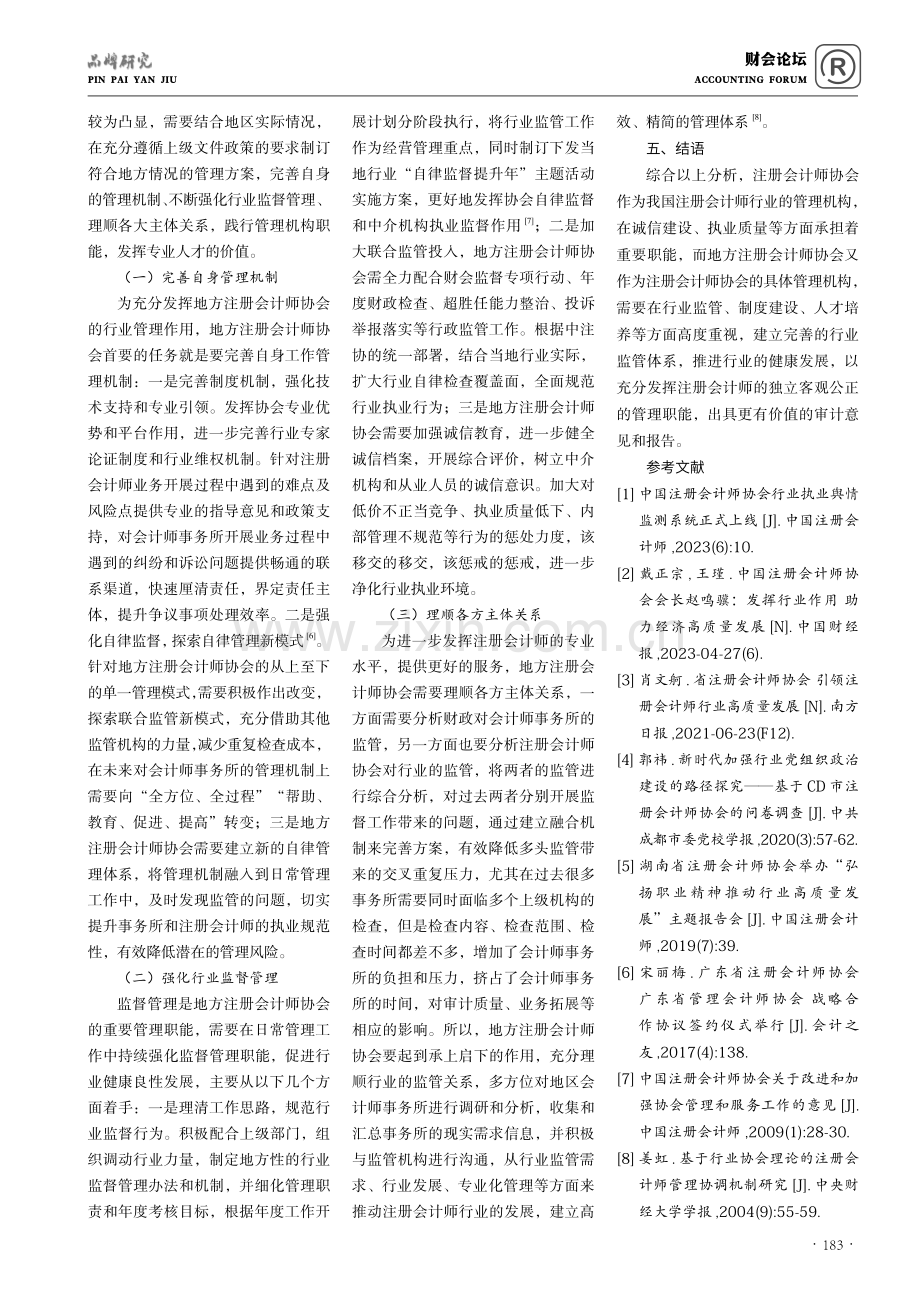 地方注册会计师协会在行业管理中的作用分析.pdf_第3页