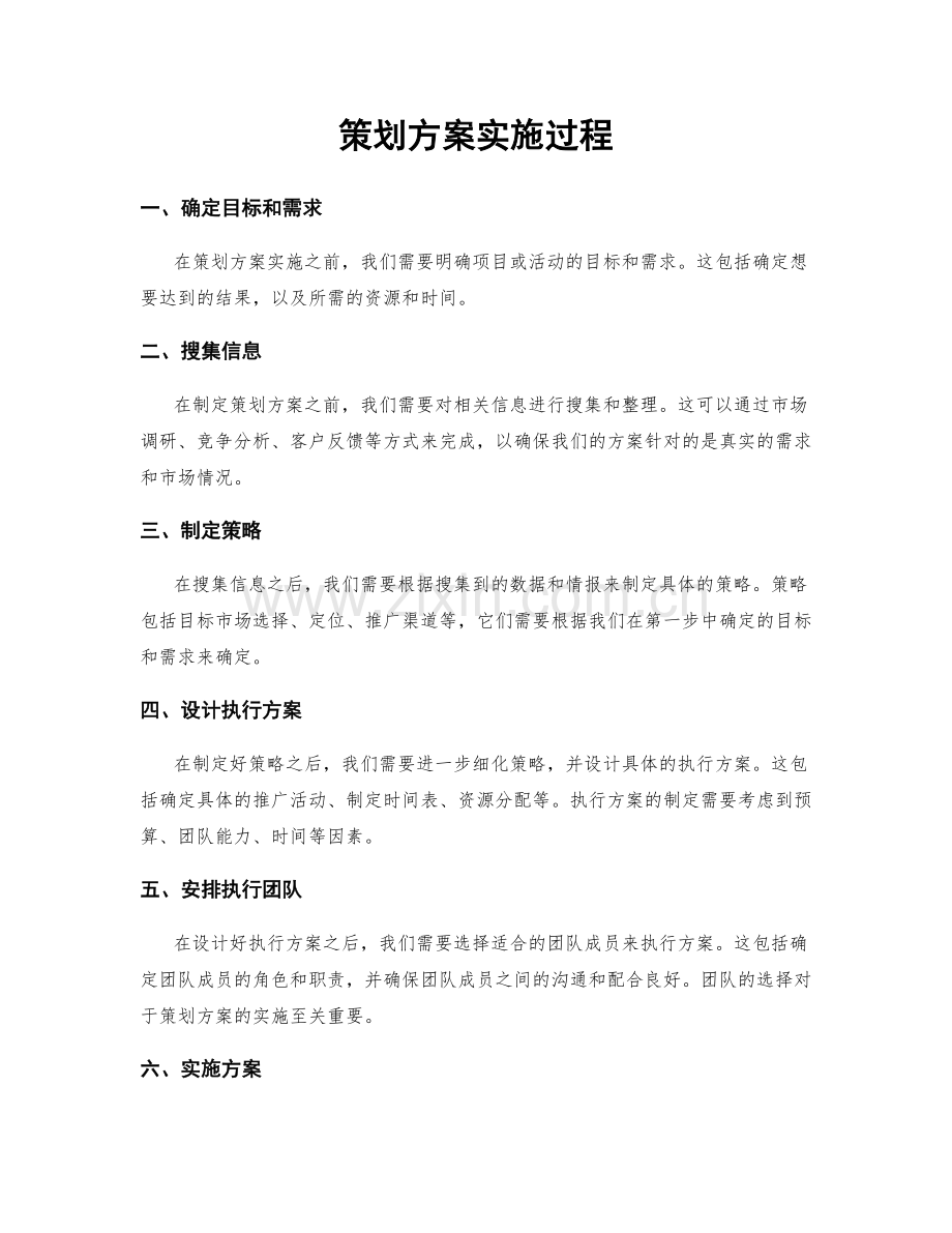 策划方案实施过程.docx_第1页