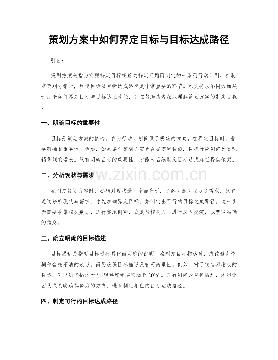 策划方案中如何界定目标与目标达成路径.docx_第1页