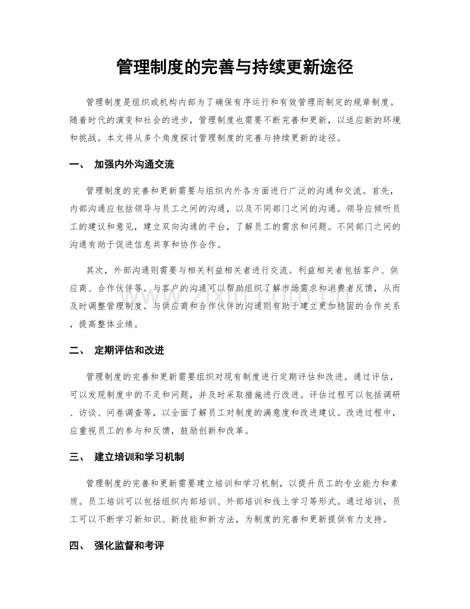 管理制度的完善与持续更新途径.docx_第1页