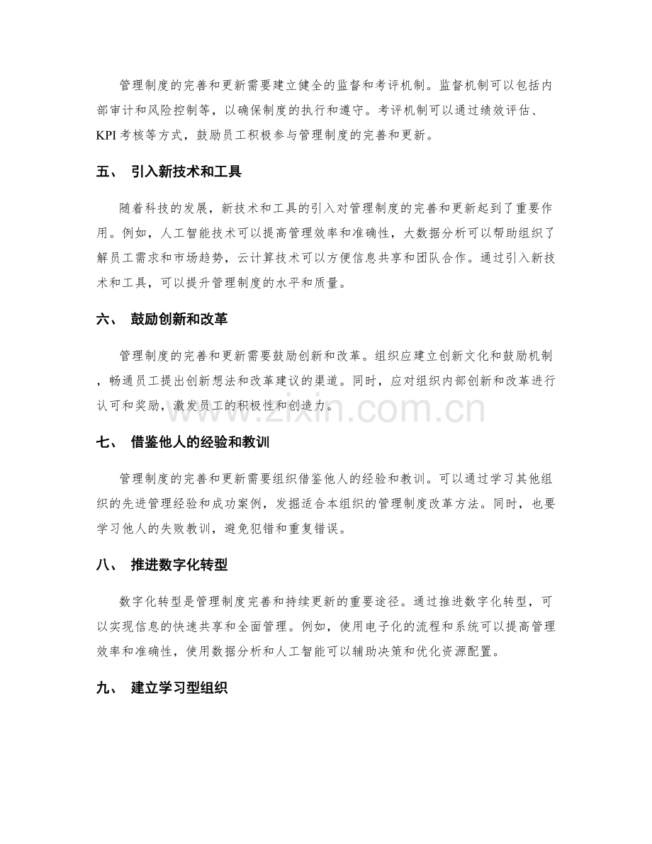 管理制度的完善与持续更新途径.docx_第2页