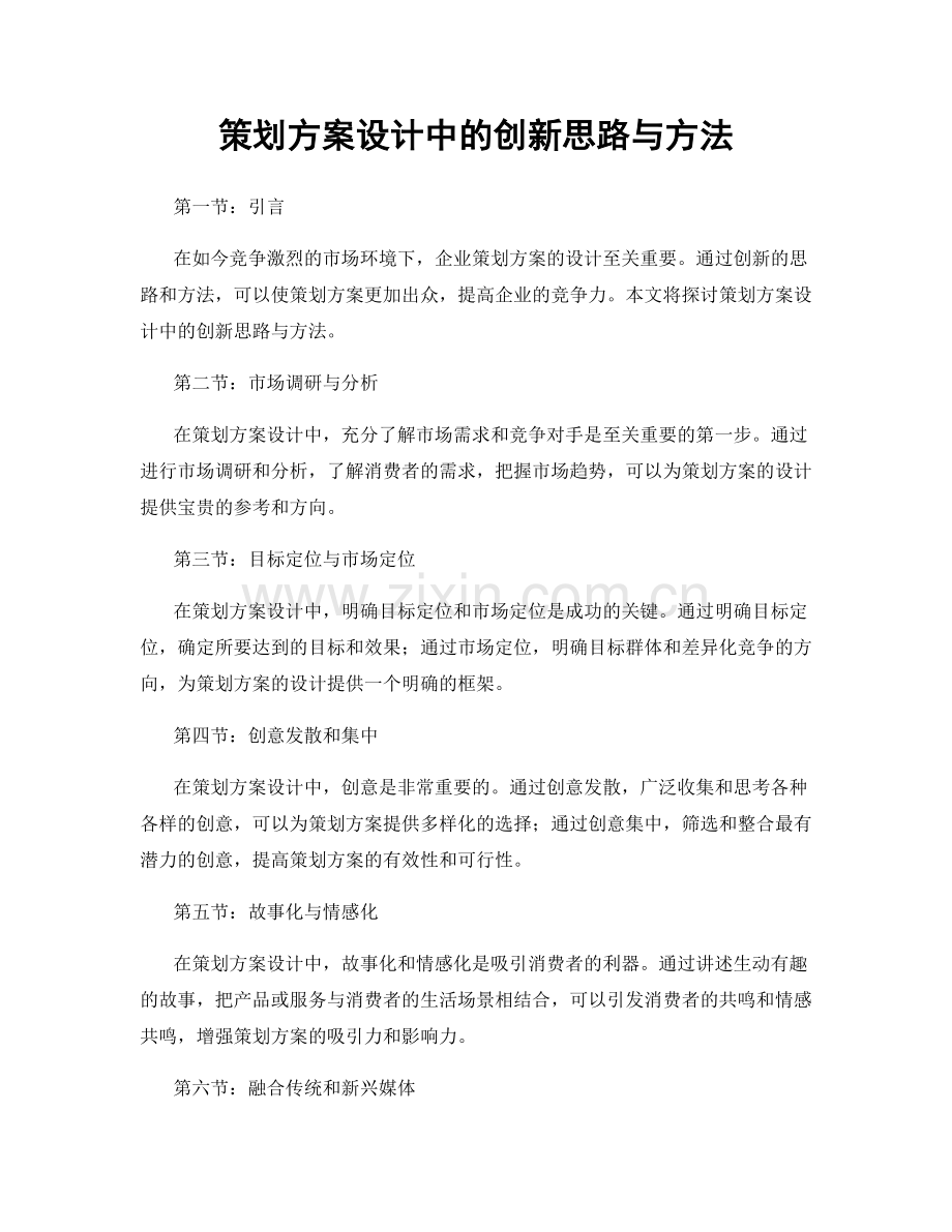 策划方案设计中的创新思路与方法.docx_第1页