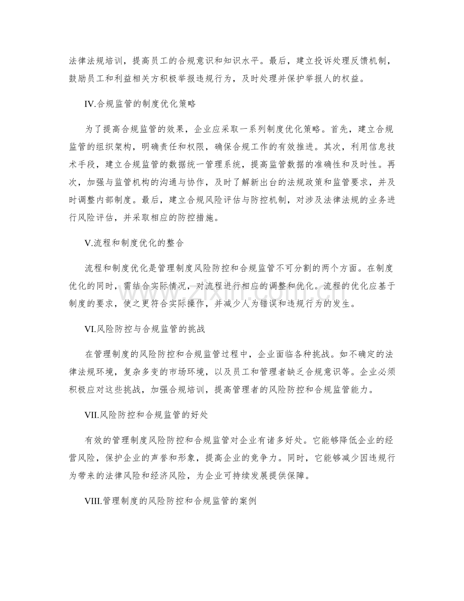 管理制度的风险防控和合规监管的流程和制度优化策略.docx_第2页