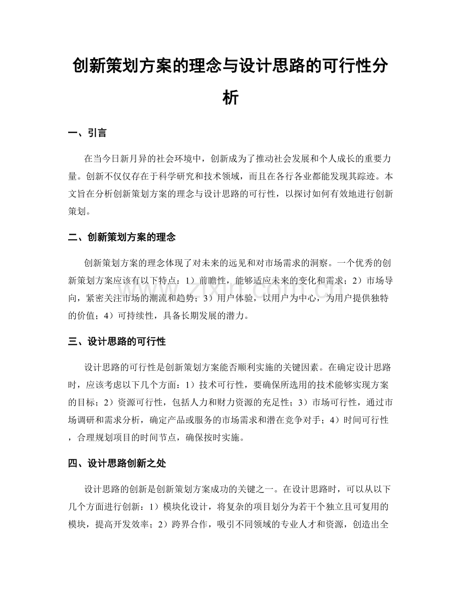 创新策划方案的理念与设计思路的可行性分析.docx_第1页