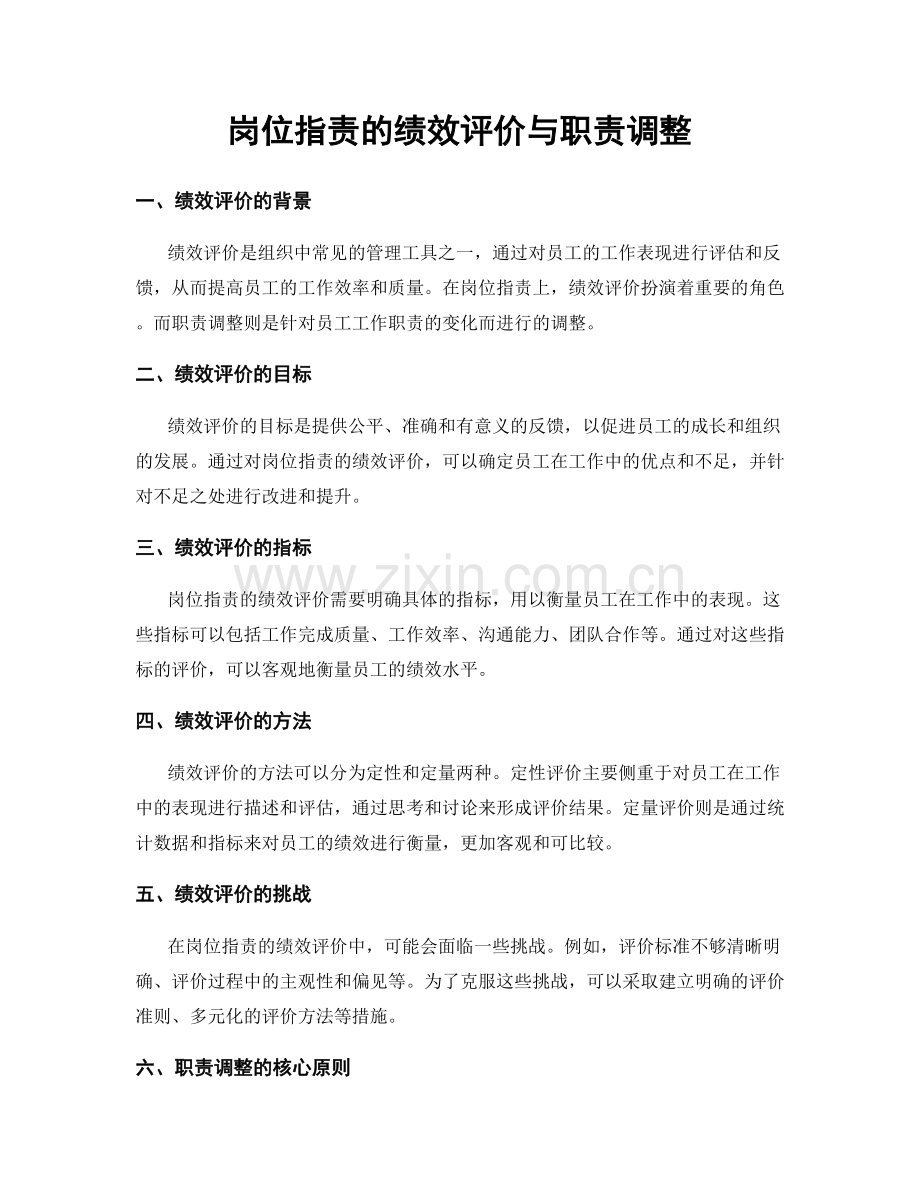 岗位职责的绩效评价与职责调整.docx_第1页