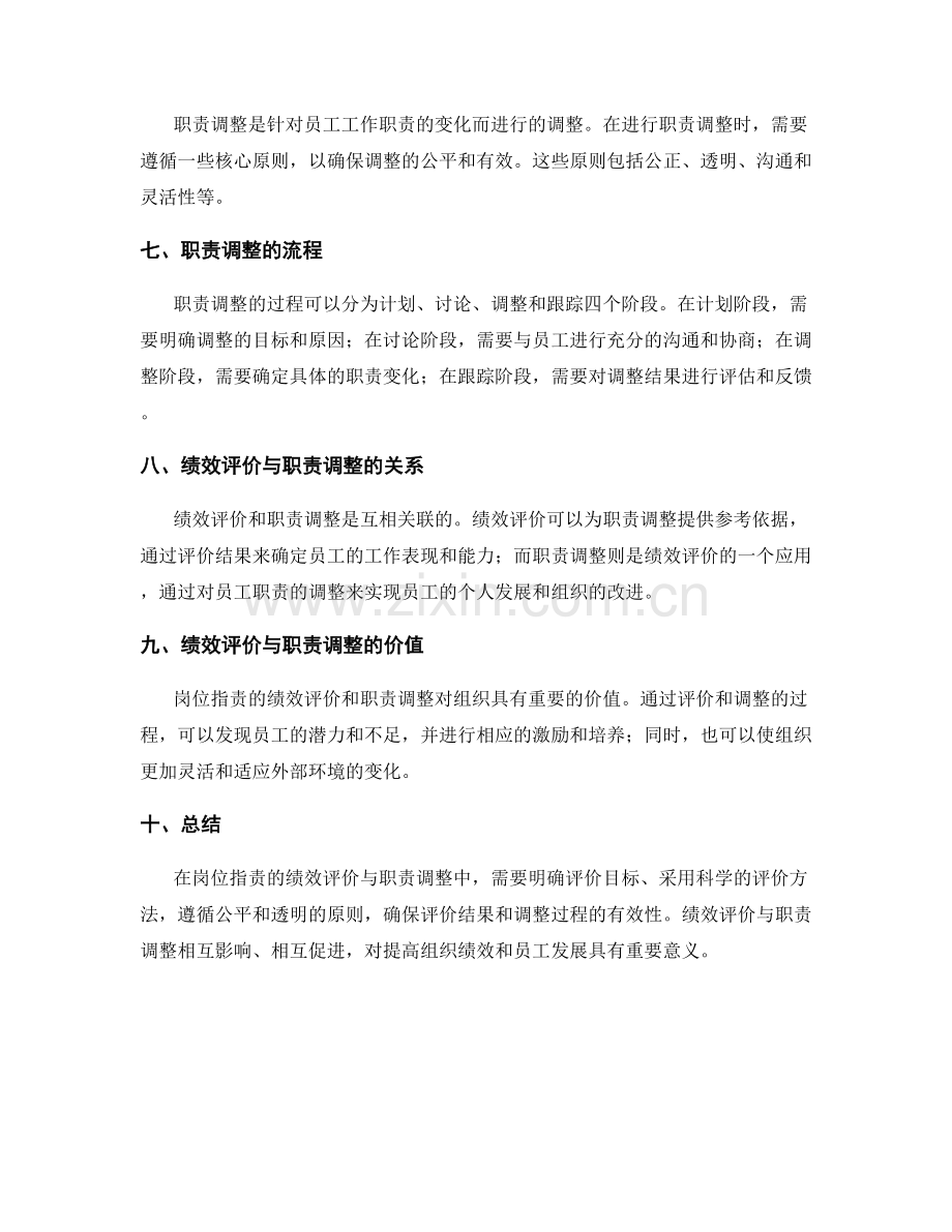 岗位职责的绩效评价与职责调整.docx_第2页