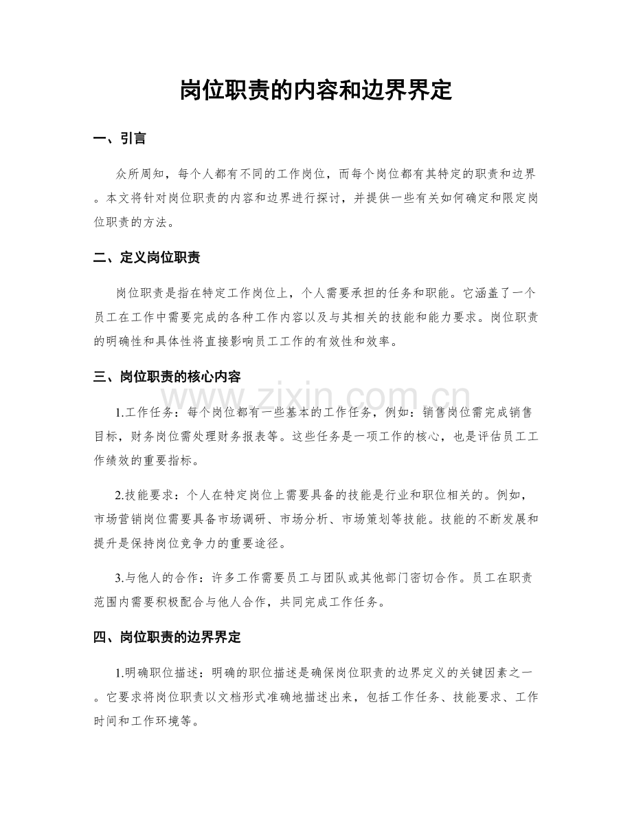 岗位职责的内容和边界界定.docx_第1页