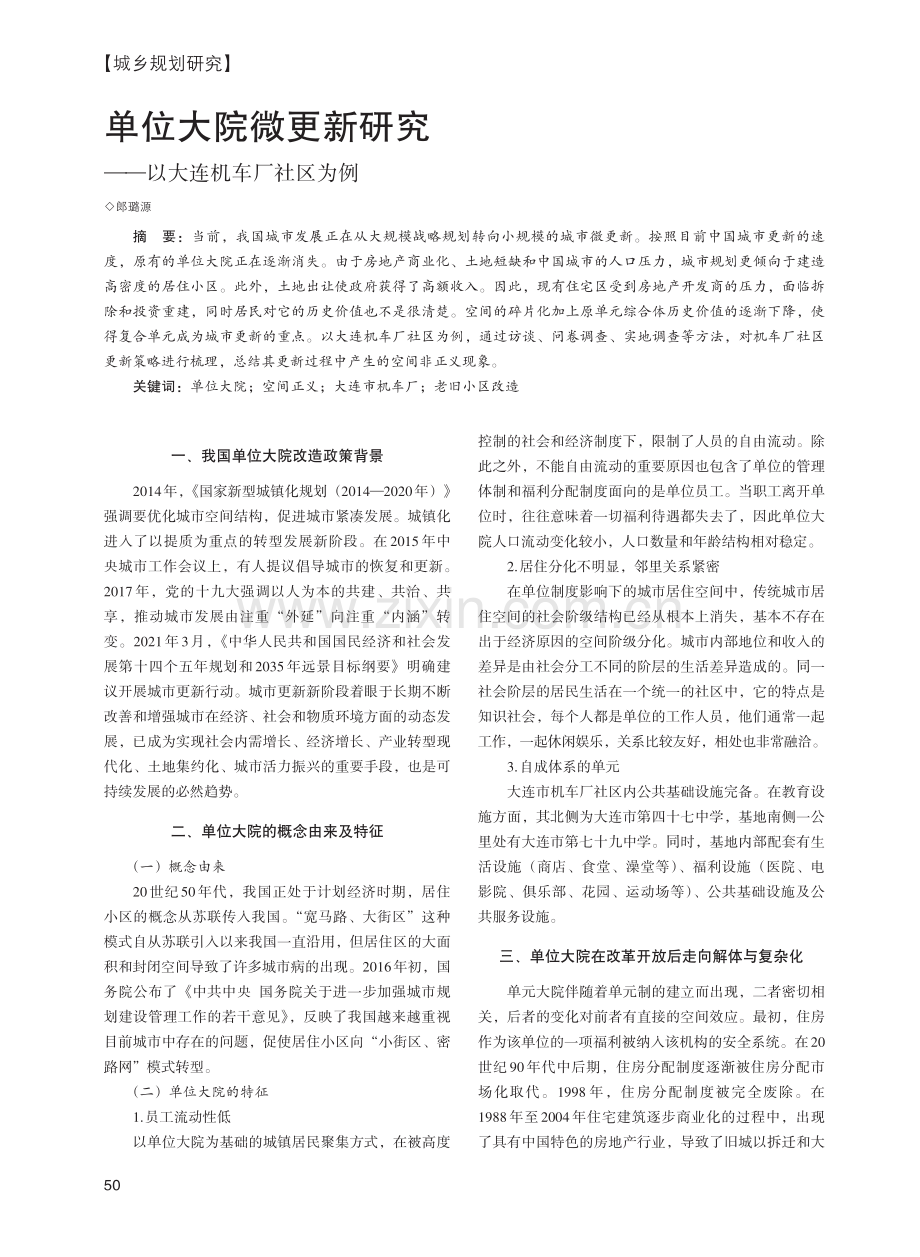 单位大院微更新研究——以大连机车厂社区为例.pdf_第1页