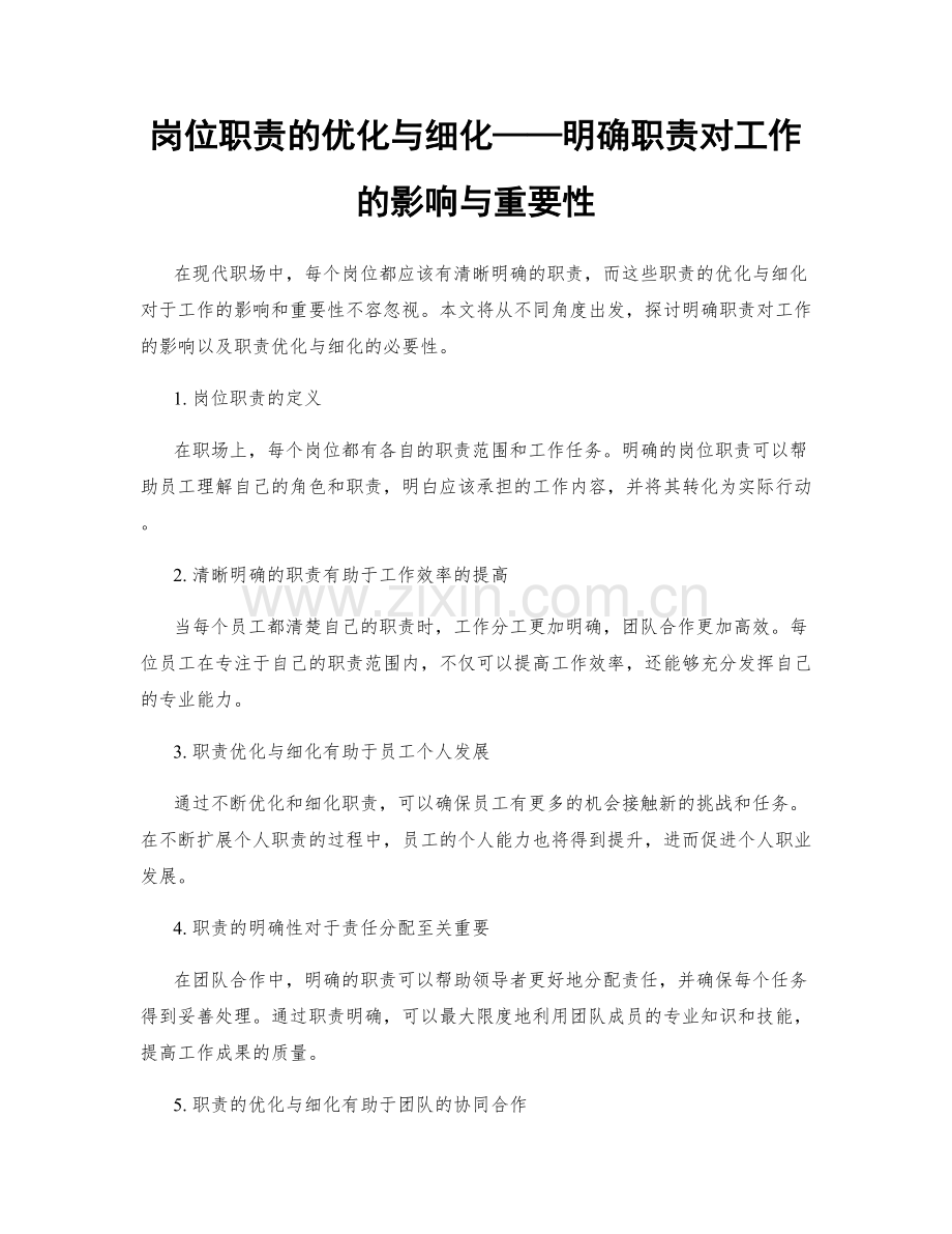 岗位职责的优化与细化——明确职责对工作的影响与重要性.docx_第1页