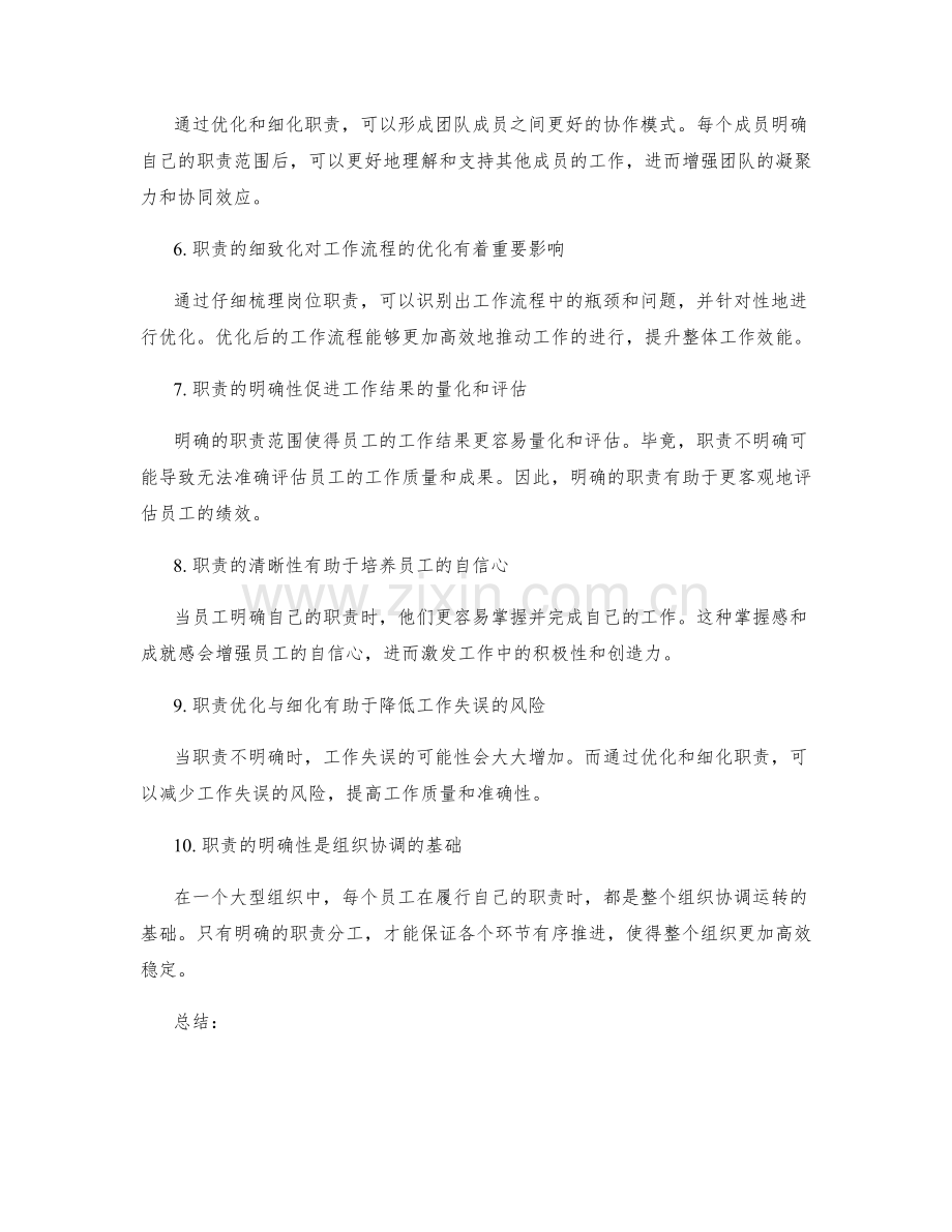 岗位职责的优化与细化——明确职责对工作的影响与重要性.docx_第2页