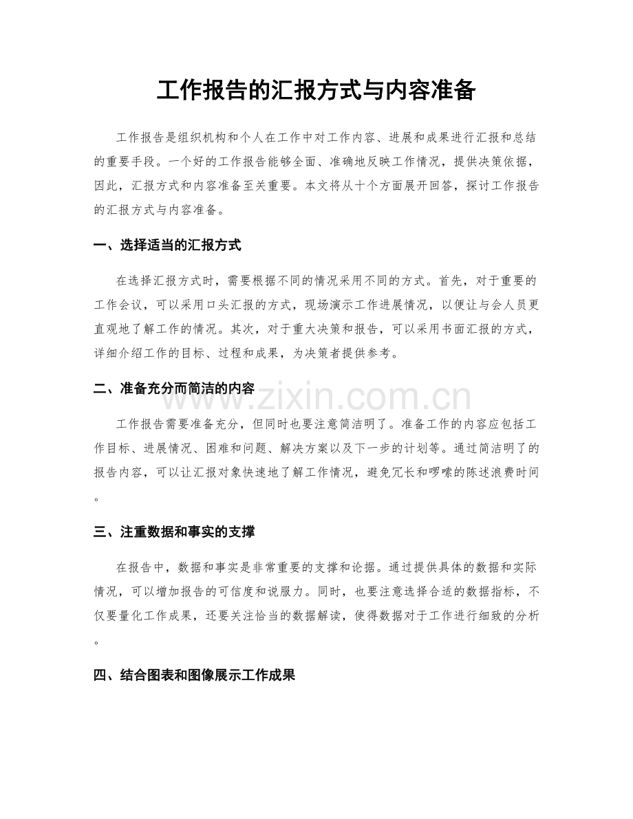 工作报告的汇报方式与内容准备.docx_第1页