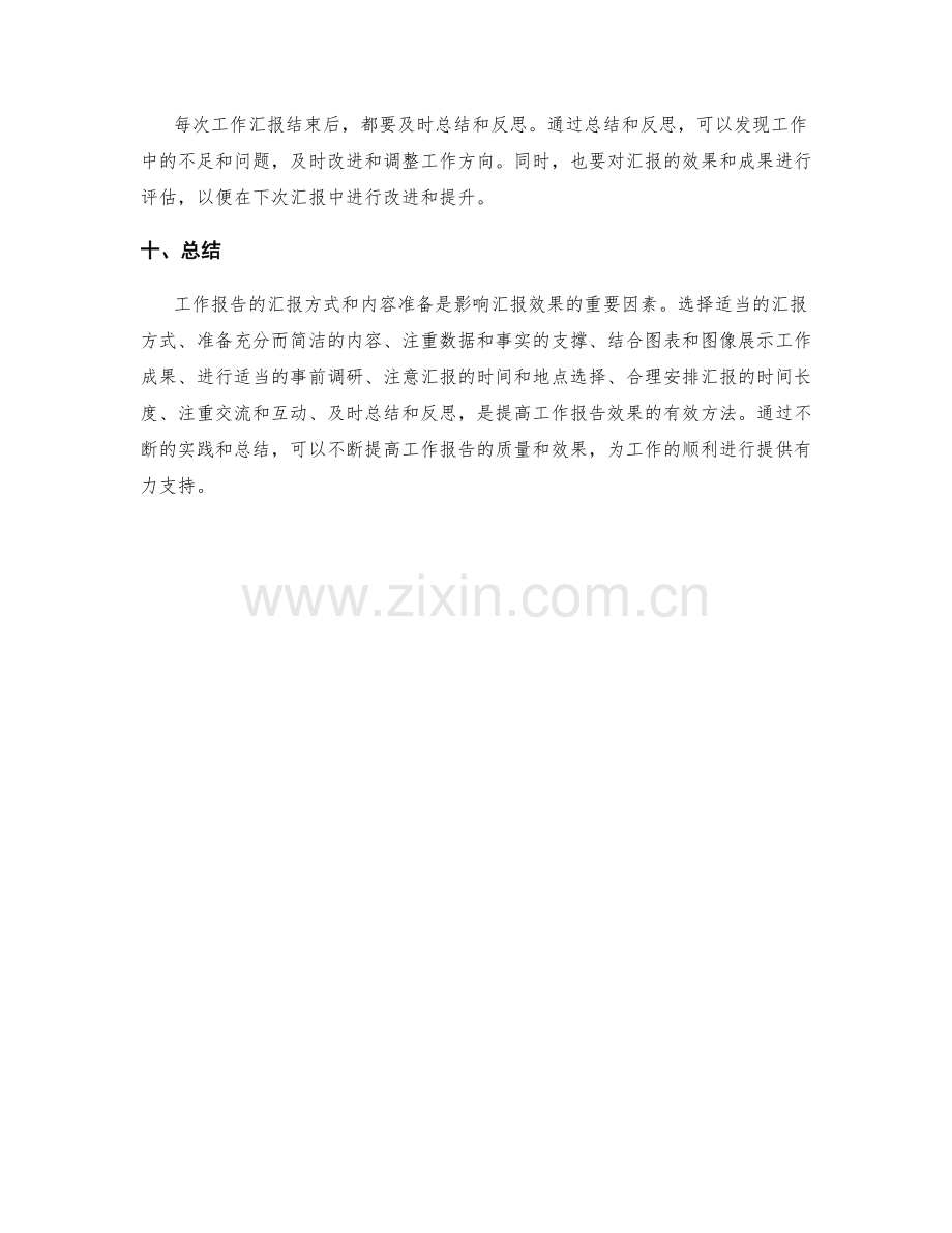 工作报告的汇报方式与内容准备.docx_第3页