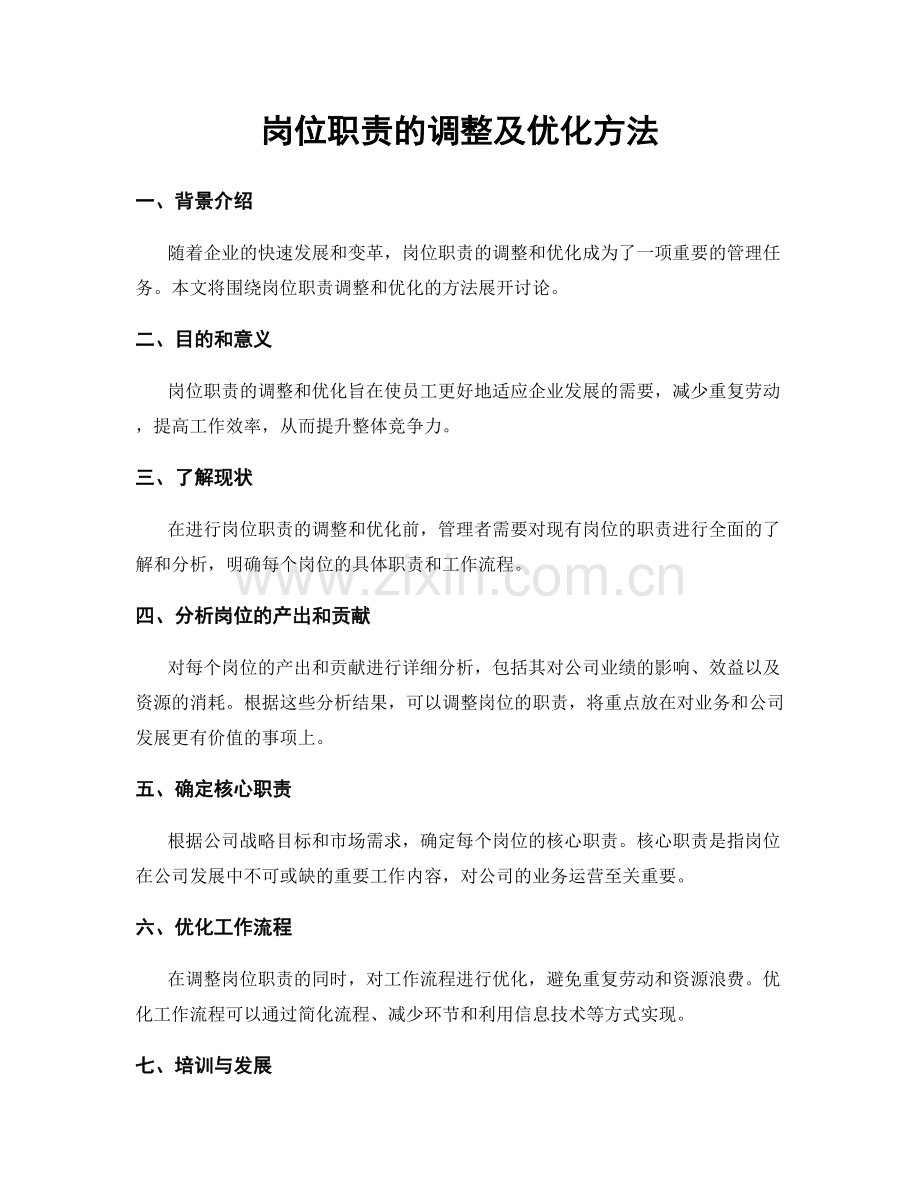 岗位职责的调整及优化方法.docx_第1页