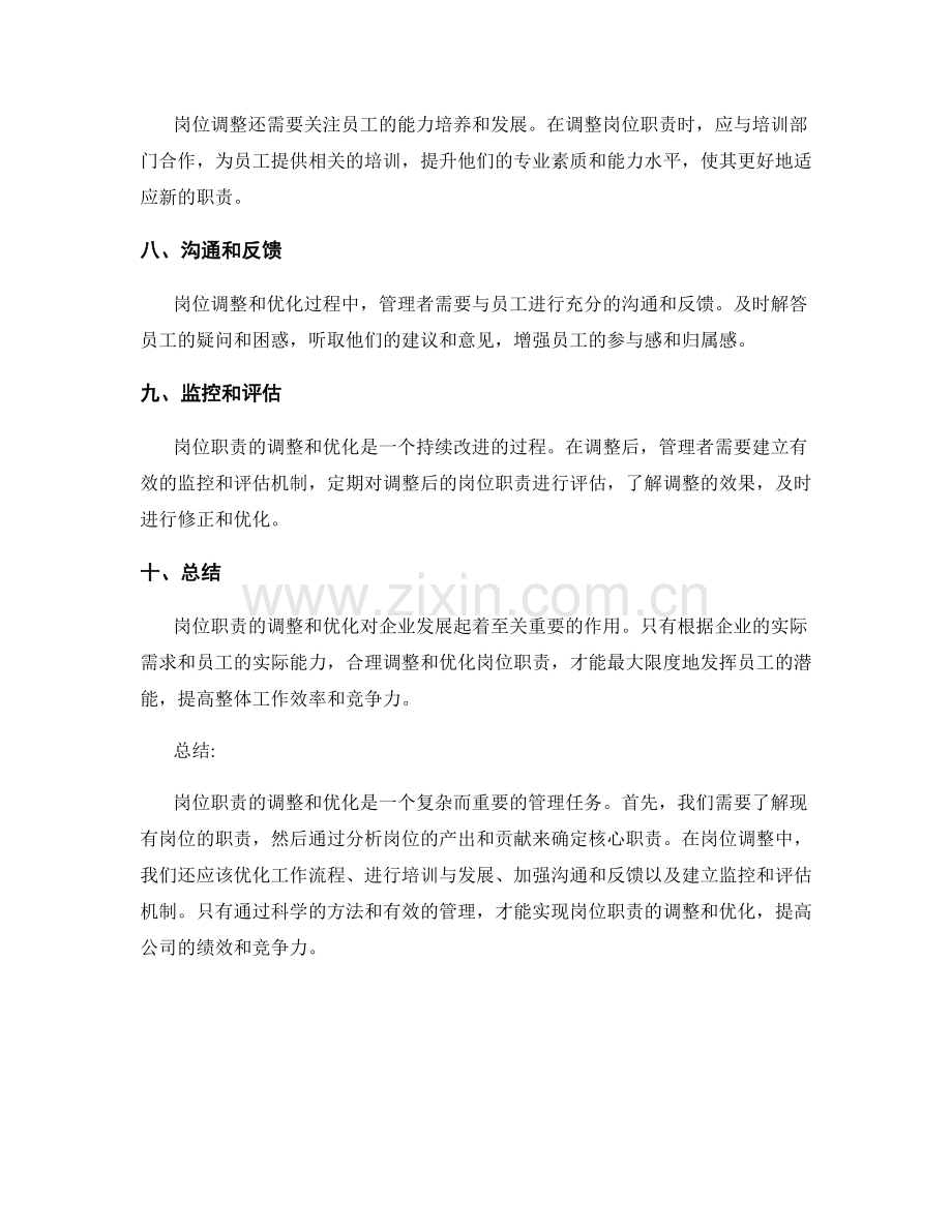 岗位职责的调整及优化方法.docx_第2页