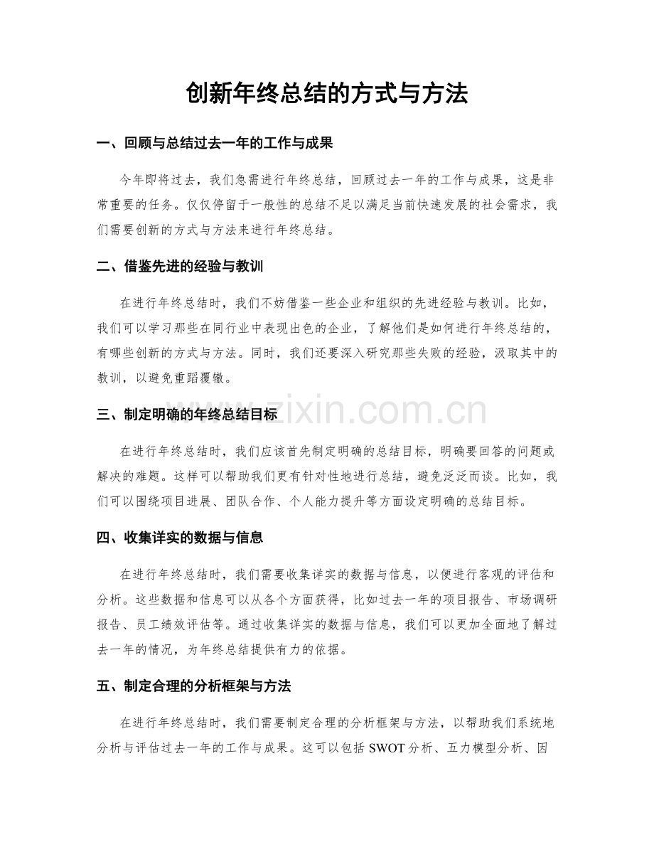 创新年终总结的方式与方法.docx_第1页