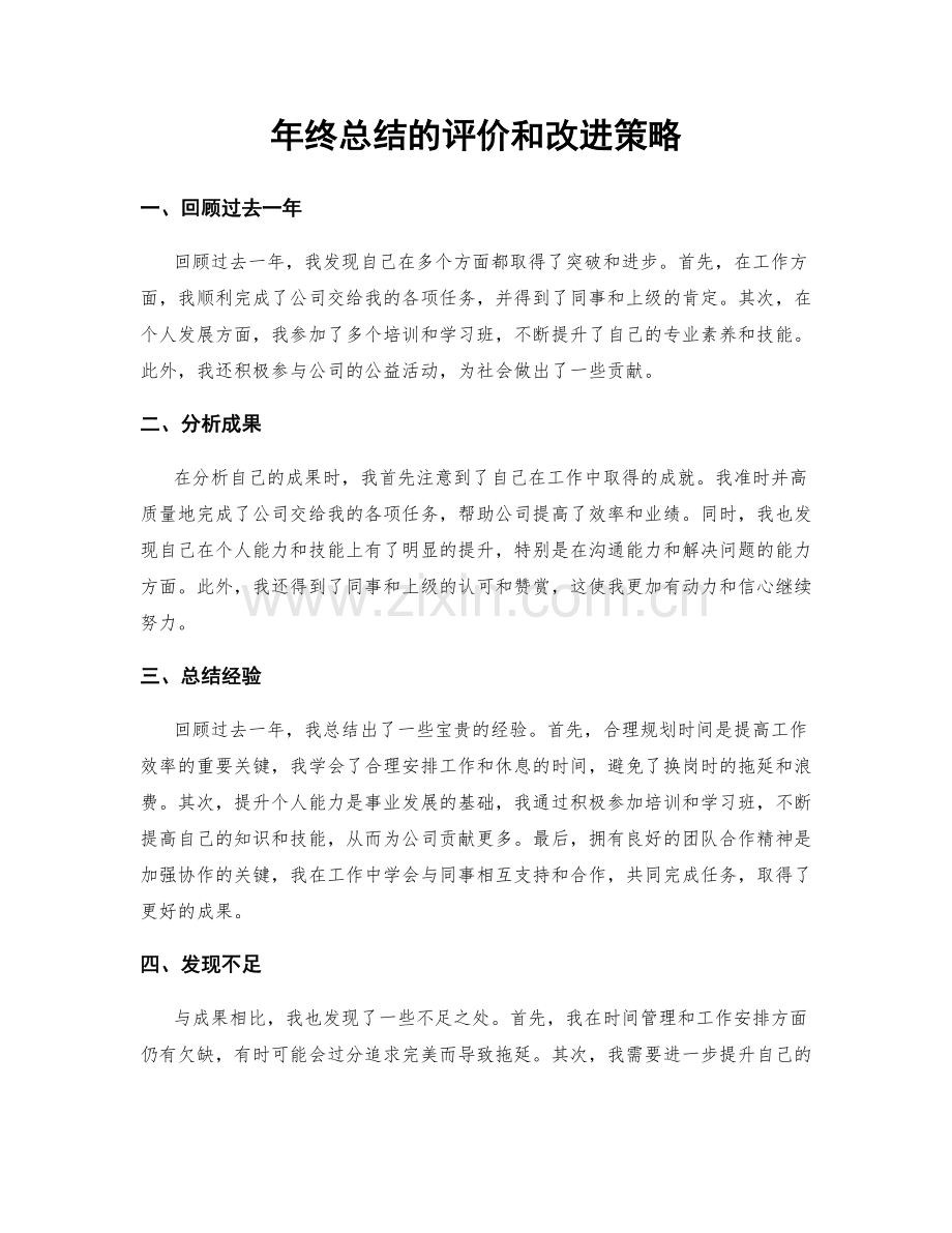 年终总结的评价和改进策略.docx_第1页