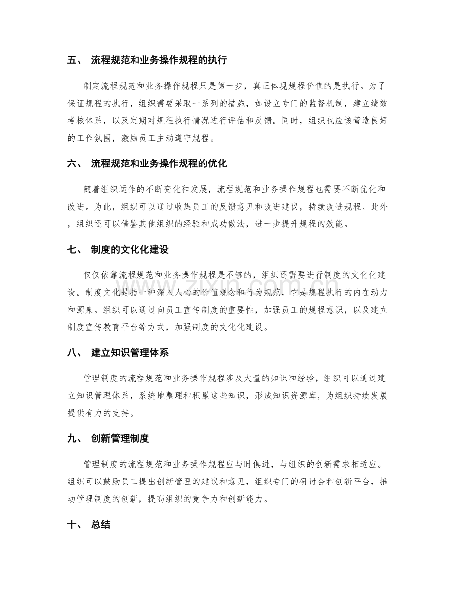 管理制度的流程规范与业务操作规程.docx_第2页