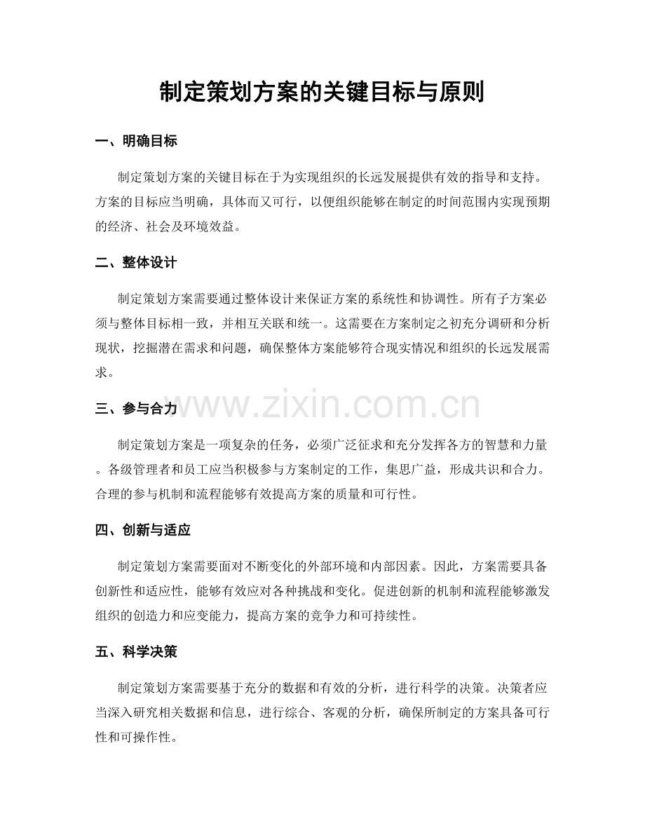 制定策划方案的关键目标与原则.docx_第1页