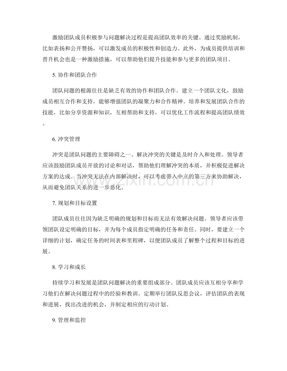 创造性解决和管理团队问题的方法.docx_第2页