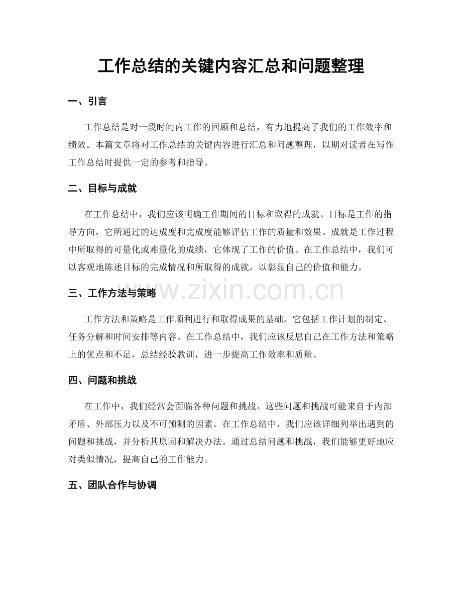 工作总结的关键内容汇总和问题整理.docx_第1页