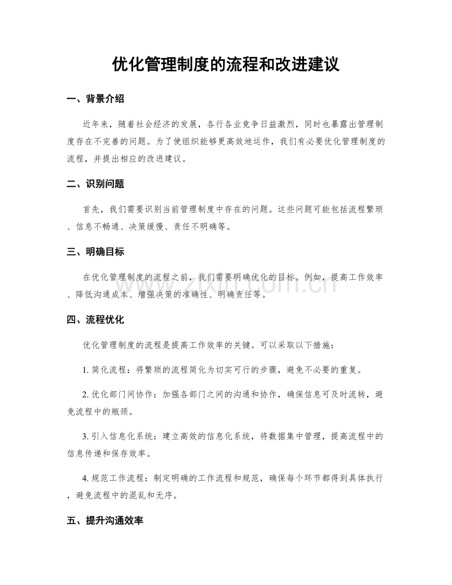 优化管理制度的流程和改进建议.docx_第1页