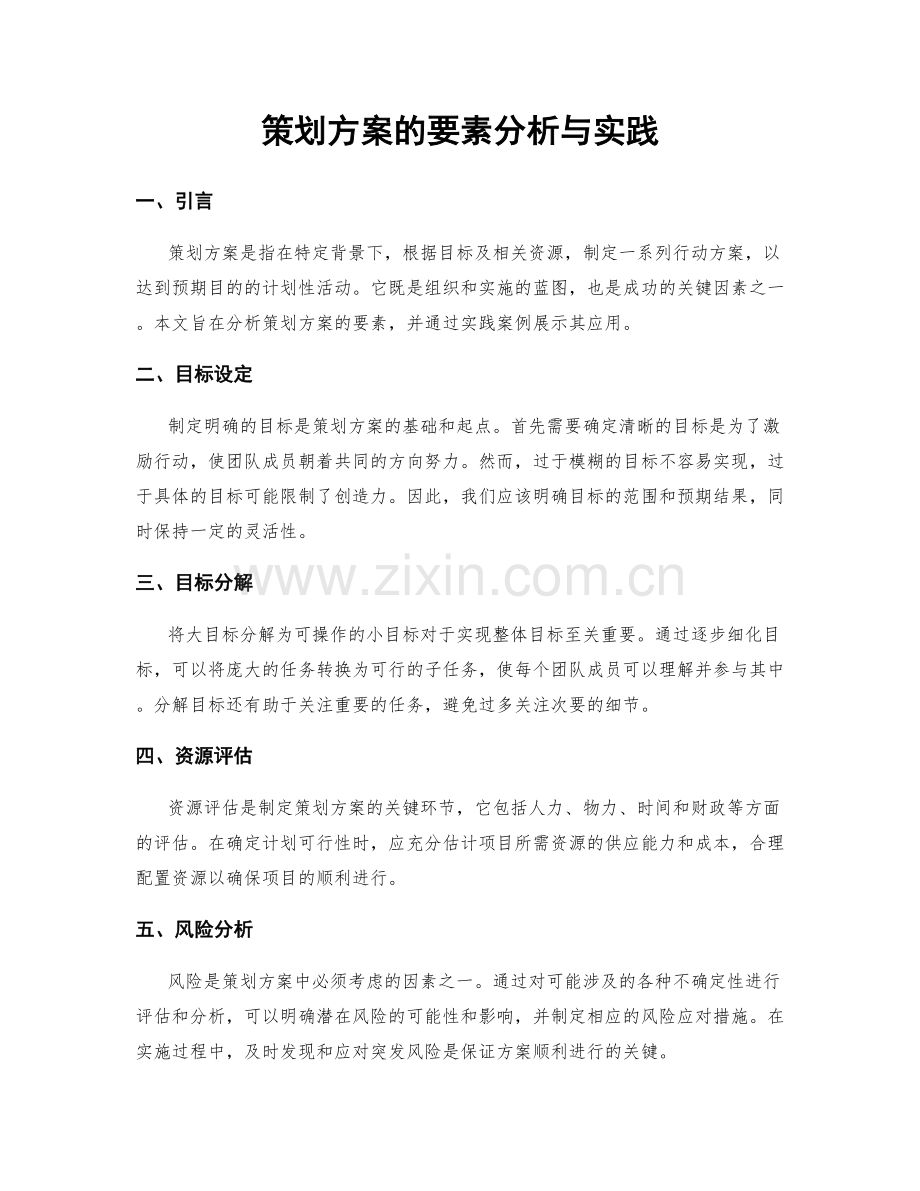 策划方案的要素分析与实践.docx_第1页