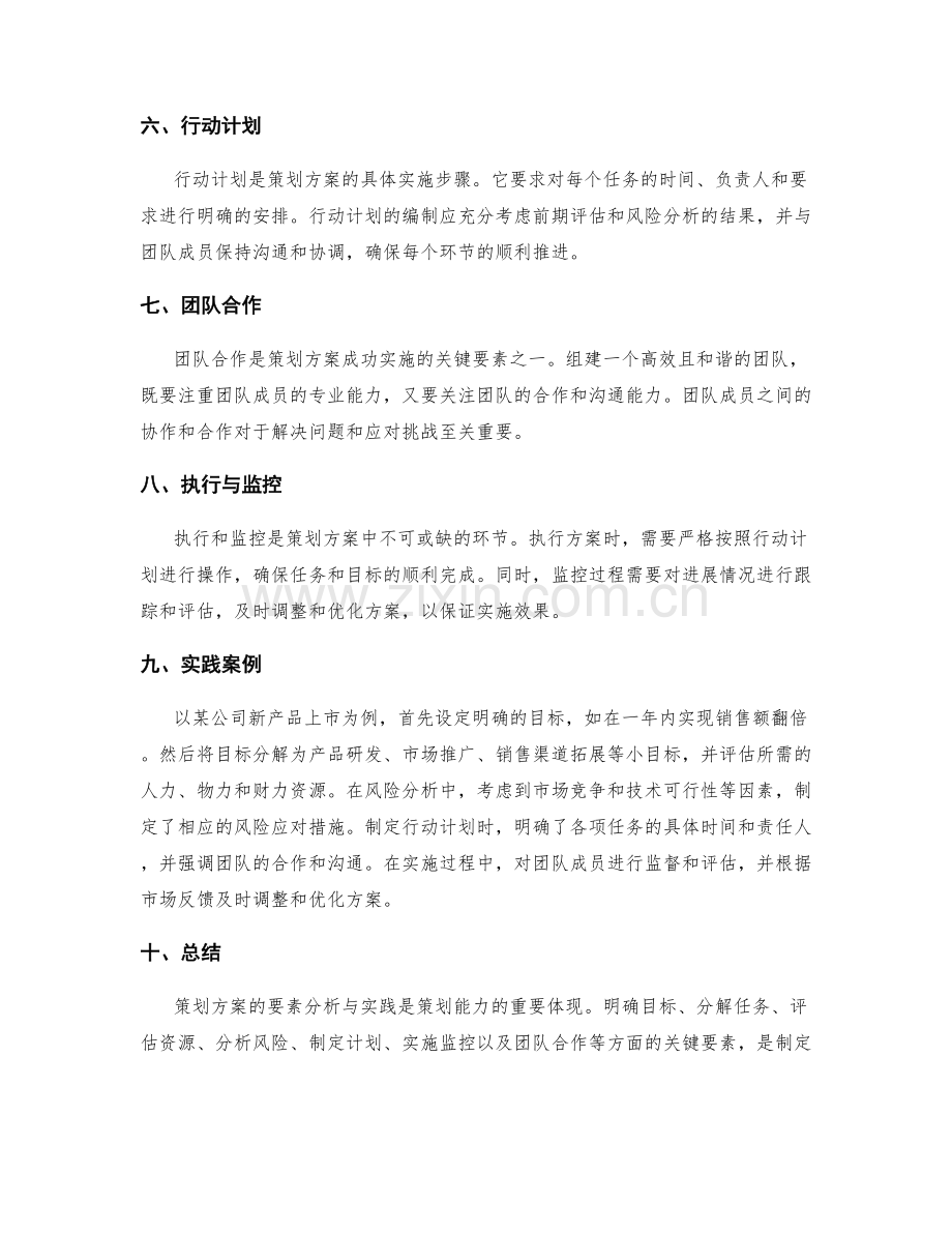 策划方案的要素分析与实践.docx_第2页