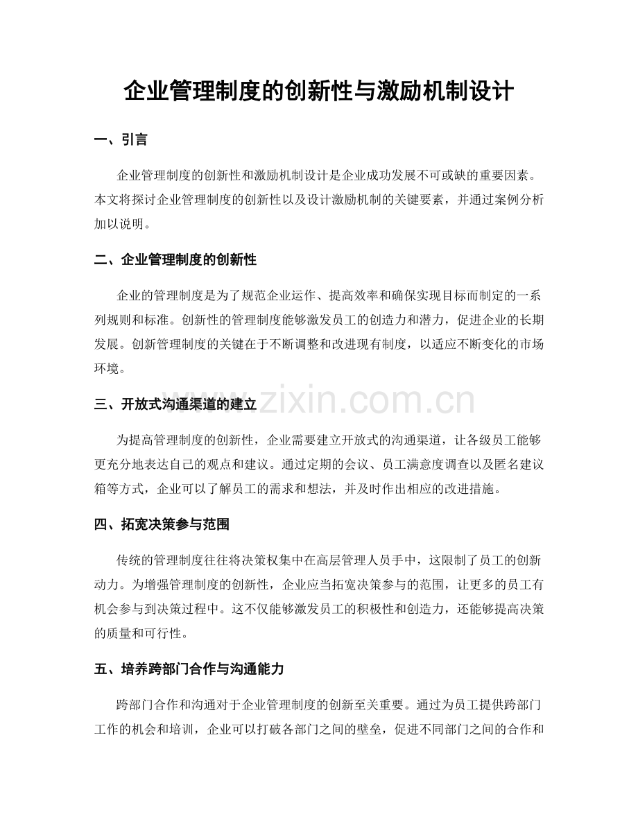 企业管理制度的创新性与激励机制设计.docx_第1页