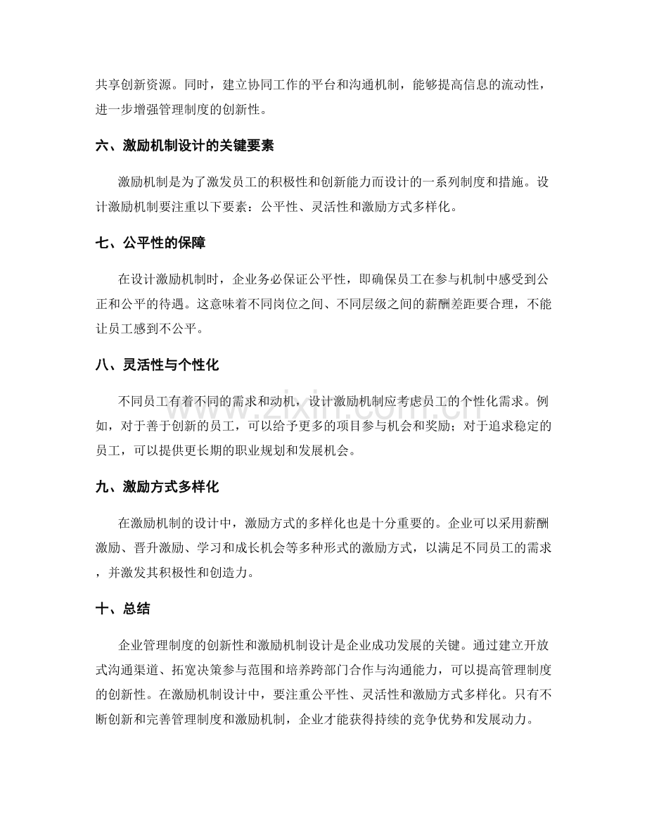 企业管理制度的创新性与激励机制设计.docx_第2页