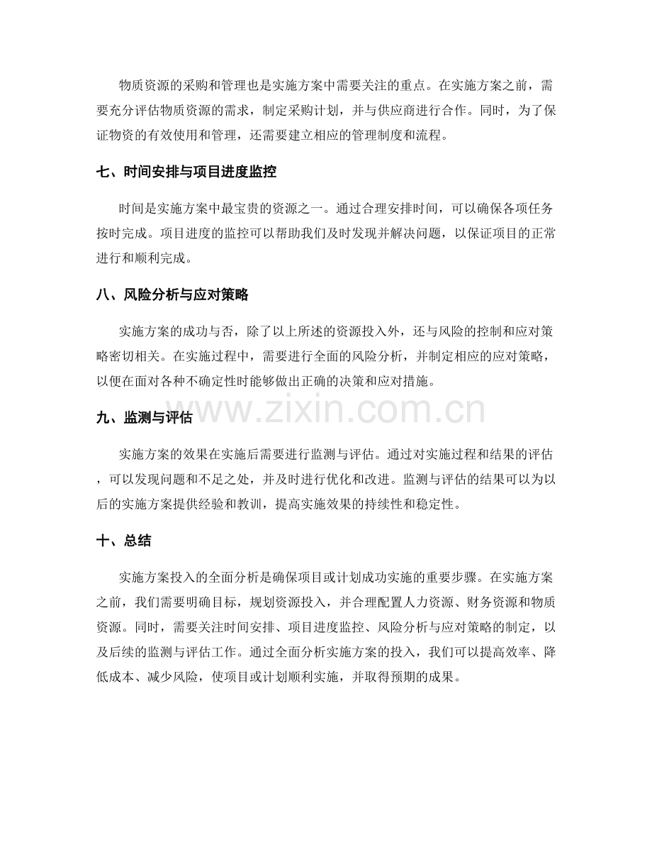 实施方案投入的全面分析.docx_第2页