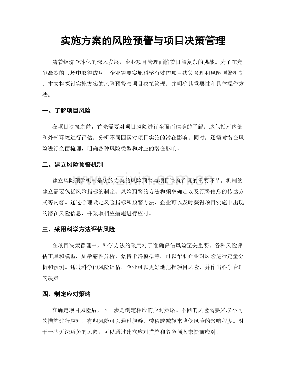 实施方案的风险预警与项目决策管理.docx_第1页