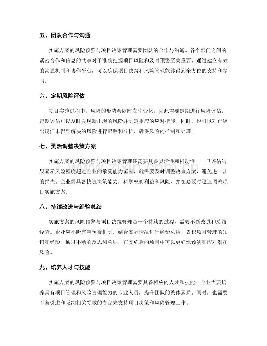 实施方案的风险预警与项目决策管理.docx_第2页