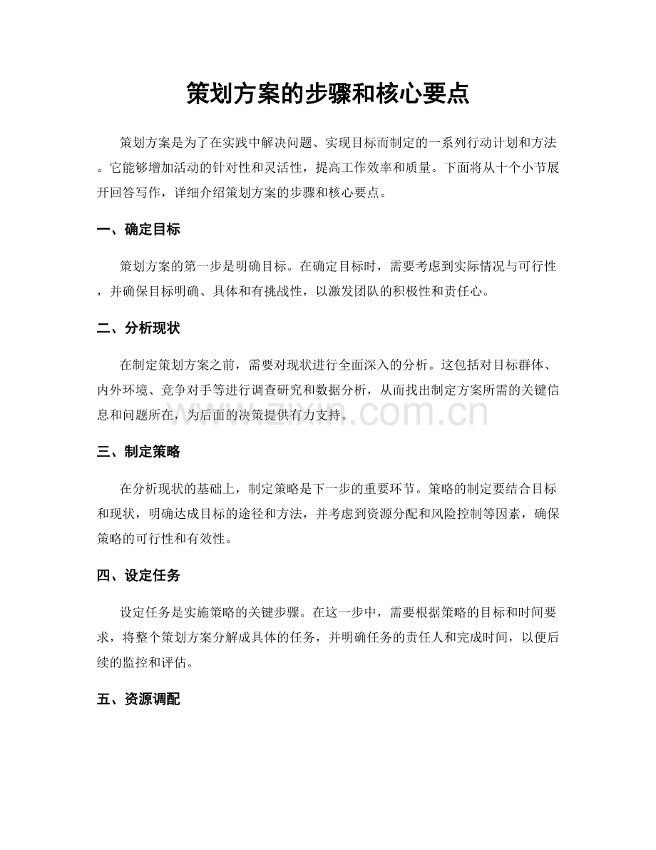 策划方案的步骤和核心要点.docx_第1页