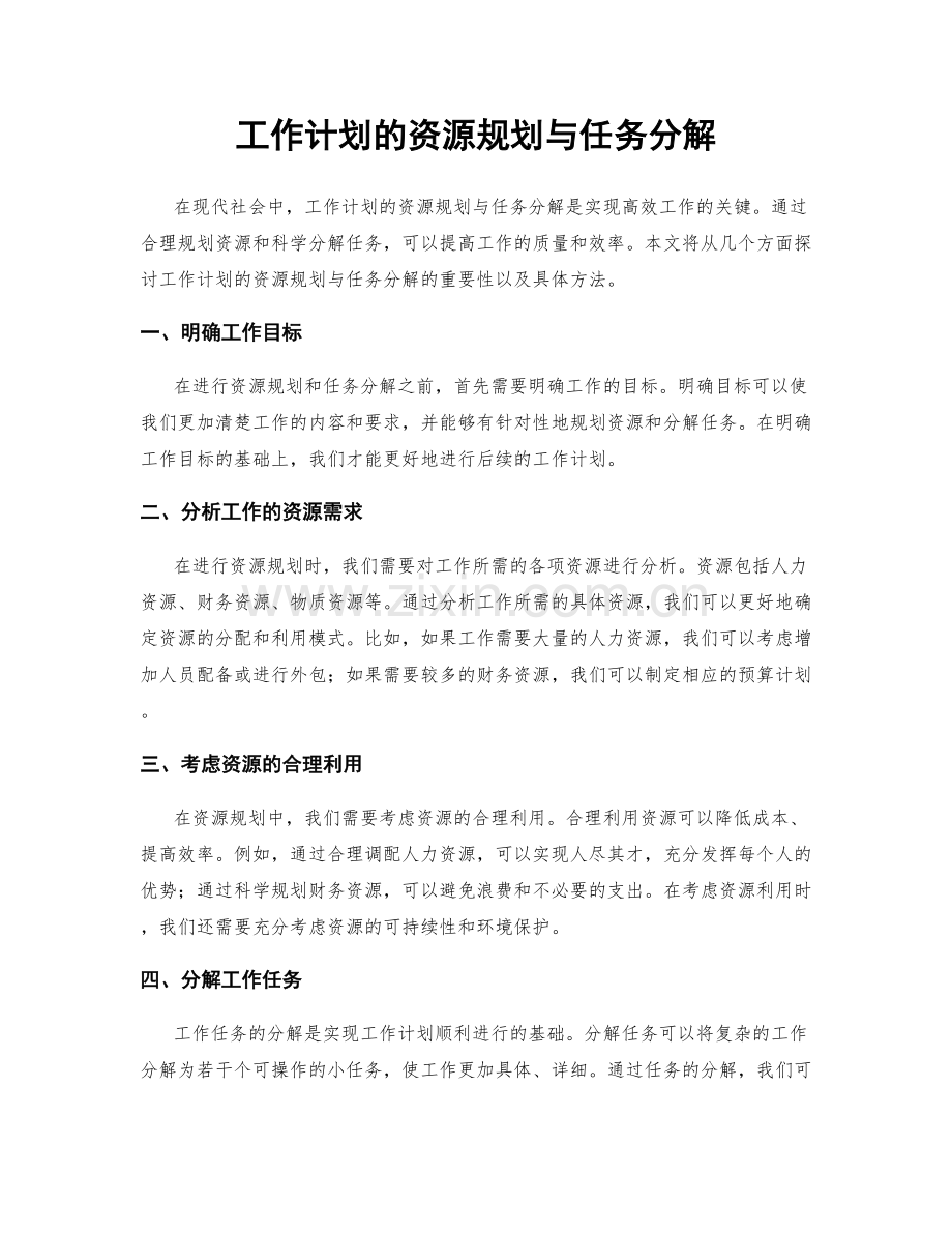 工作计划的资源规划与任务分解.docx_第1页