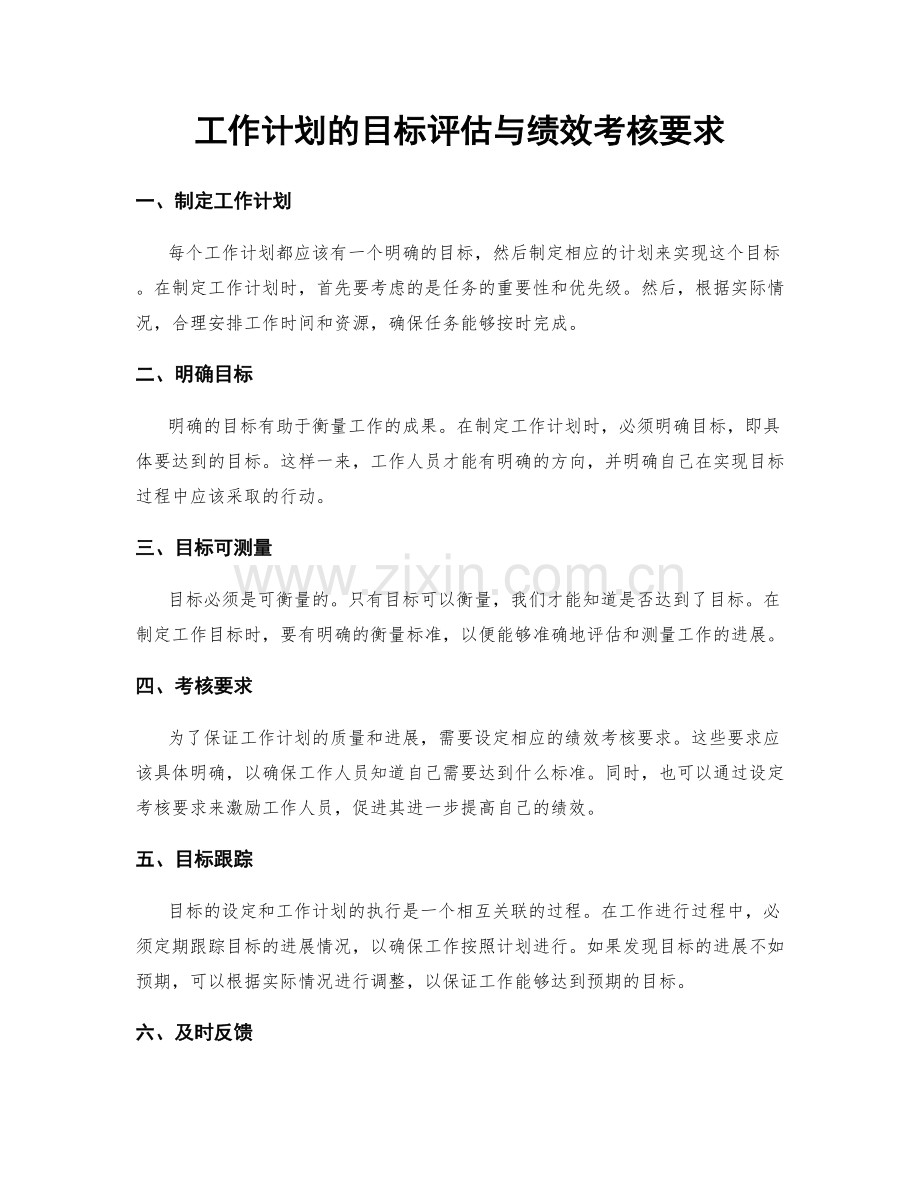 工作计划的目标评估与绩效考核要求.docx_第1页