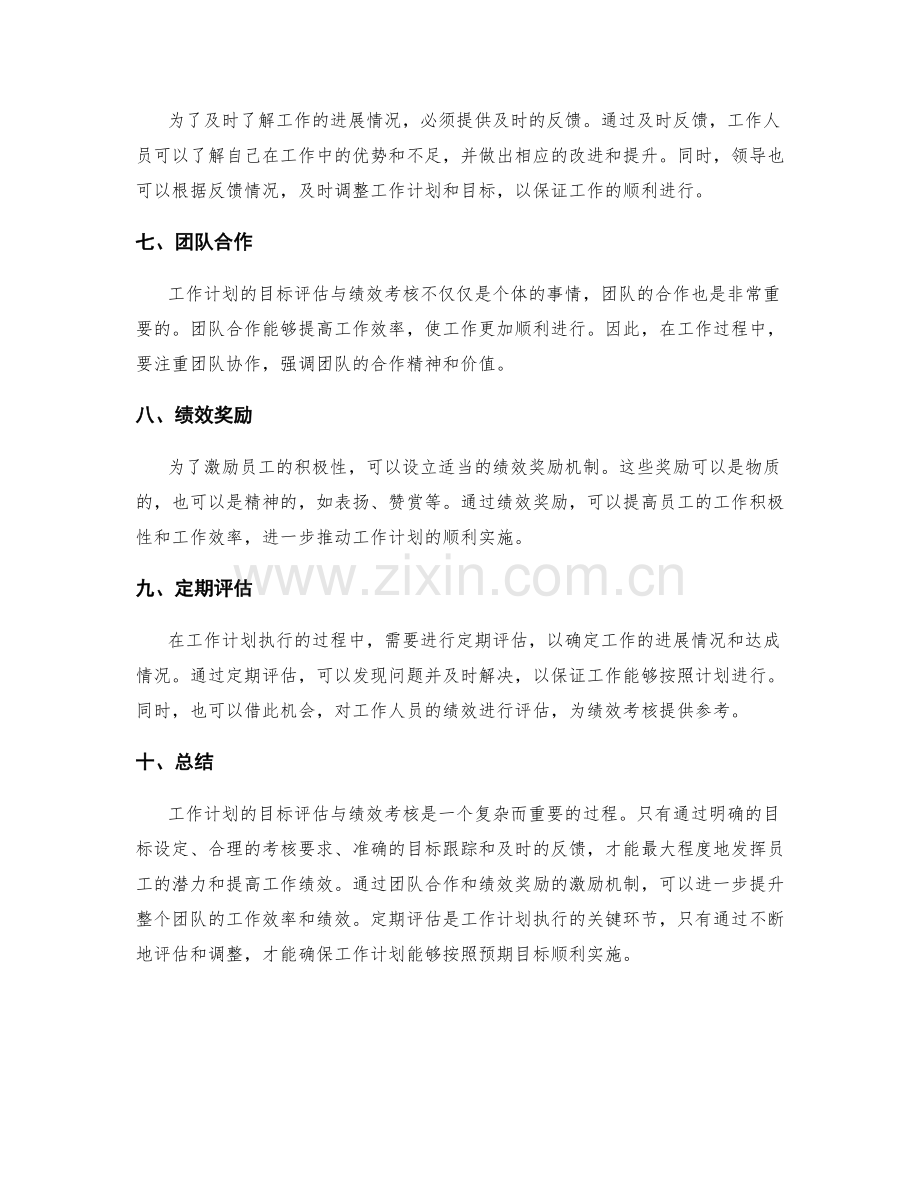 工作计划的目标评估与绩效考核要求.docx_第2页