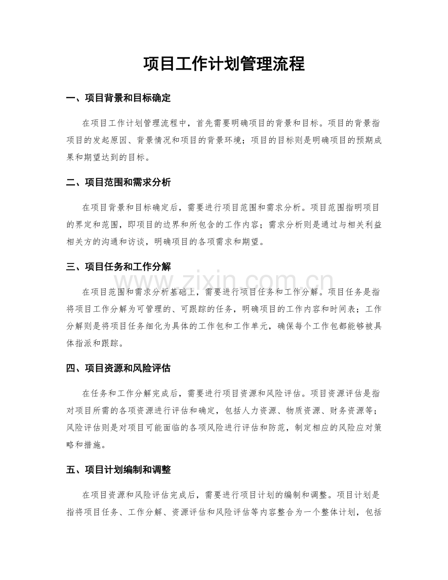 项目工作计划管理流程.docx_第1页