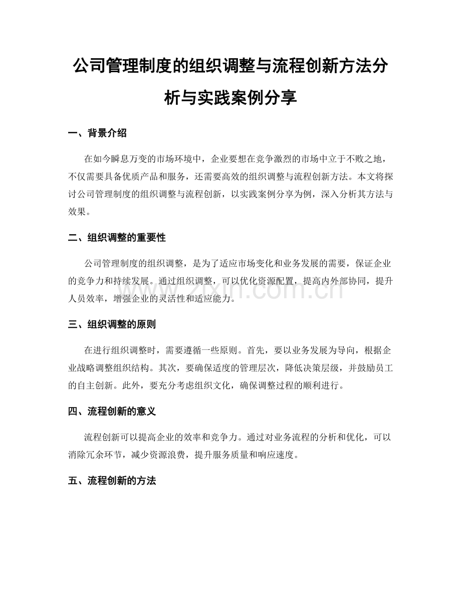 公司管理制度的组织调整与流程创新方法分析与实践案例分享.docx_第1页